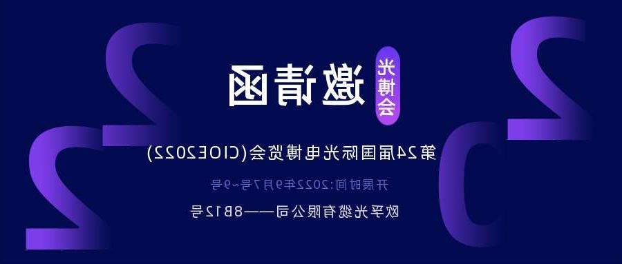 四平市2022.9.7深圳光电博览会，诚邀您相约